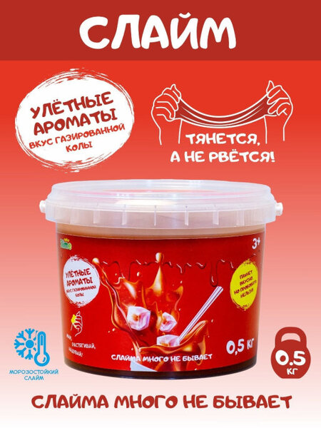 Слайм со вкусом кока-колы